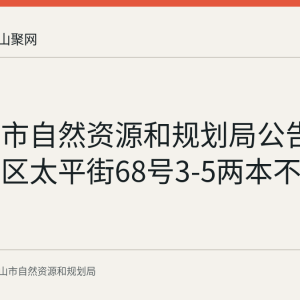马鞍山市自然资源和规划局公告作废雨山区太平街68号3-5两本不动产权证书