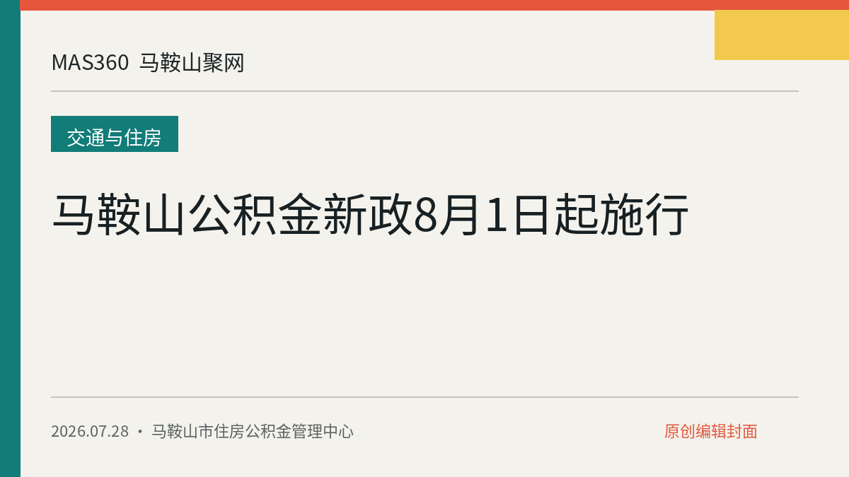 马鞍山公积金新政8月1日起施行