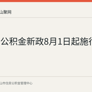 马鞍山公积金新政8月1日起施行