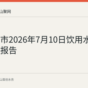 马鞍山市2026年7月10日饮用水水质监测报告