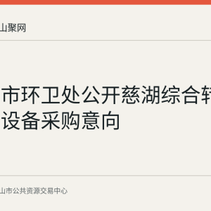 马鞍山市环卫处公开慈湖综合转运站除臭设备采购意向