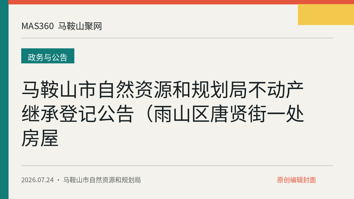 马鞍山市自然资源和规划局不动产继承登记公告（雨山区唐贤街一处房屋