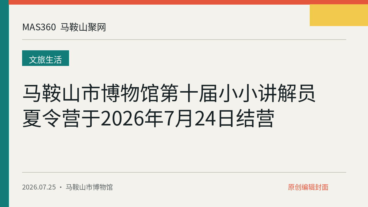 马鞍山市博物馆第十届小小讲解员夏令营于2026年7月24日结营