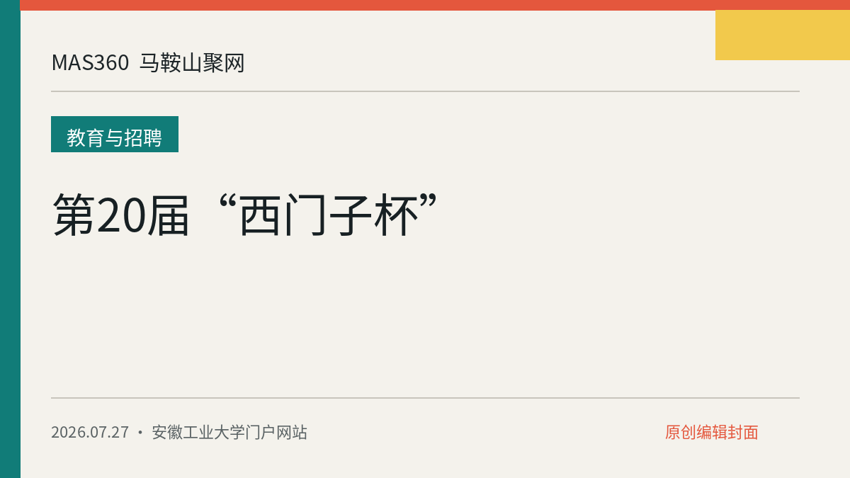 第20届“西门子杯”