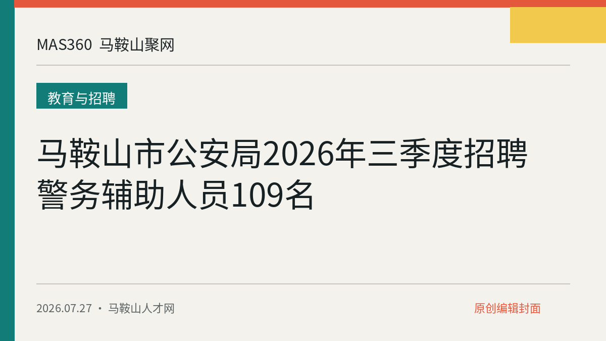 马鞍山市公安局2026年三季度招聘警务辅助人员109名