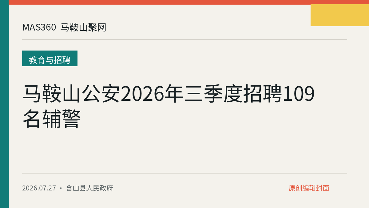马鞍山公安2026年三季度招聘109名辅警
