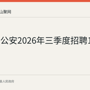 马鞍山公安2026年三季度招聘109名辅警