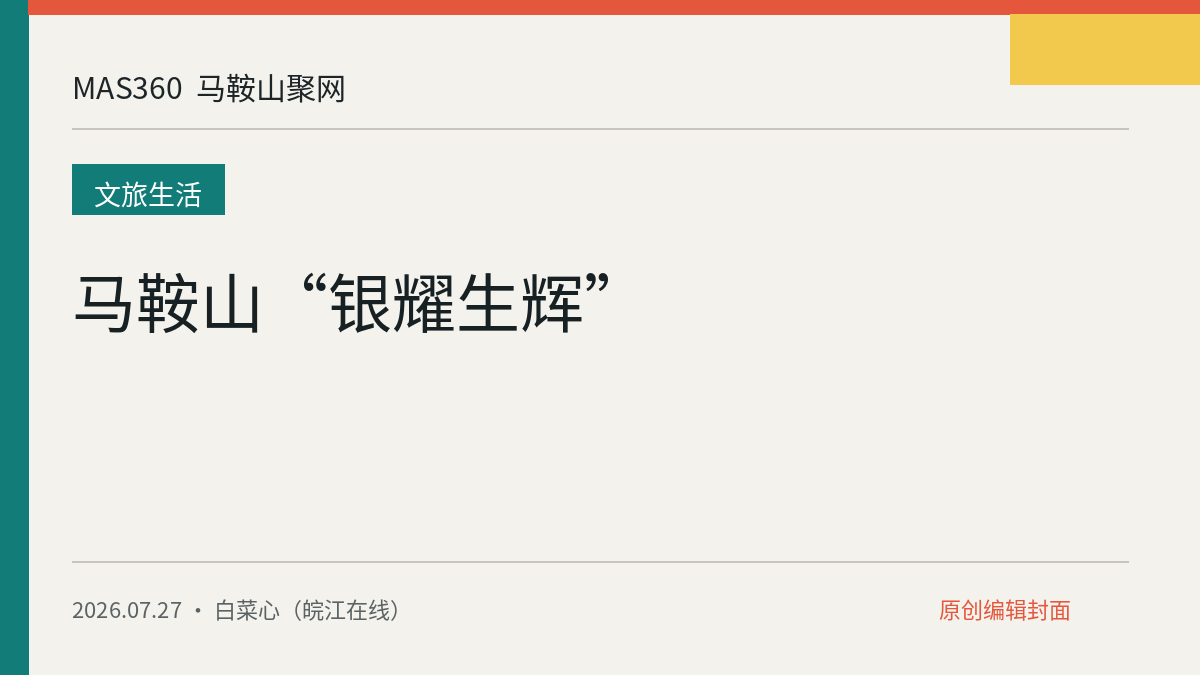 马鞍山“银耀生辉”