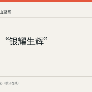 马鞍山“银耀生辉”