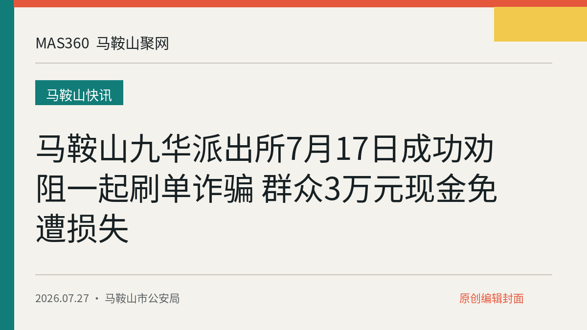 马鞍山九华派出所7月17日成功劝阻一起刷单诈骗 群众3万元现金免遭损失