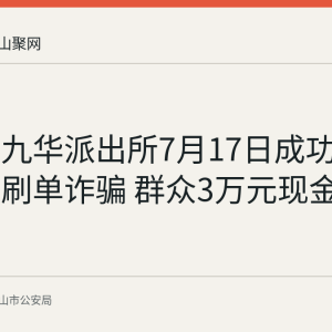 马鞍山九华派出所7月17日成功劝阻一起刷单诈骗 群众3万元现金免遭损失