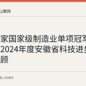 当涂两家国家级制造业单项冠军企业同获2024年度安徽省科技进步二等奖回顾