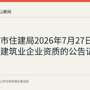 马鞍山市住建局2026年7月27日撤销两家建筑业企业资质的公告记录