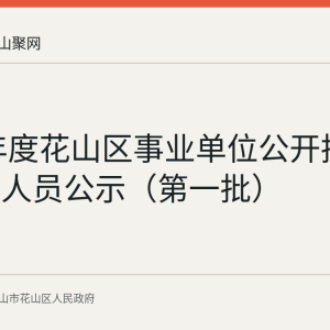 2026年度花山区事业单位公开招聘拟聘用人员公示（第一批）