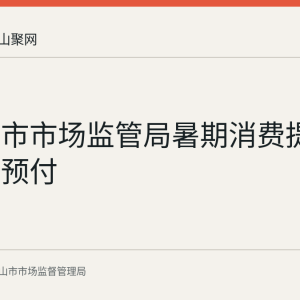 马鞍山市市场监管局暑期消费提示：培训预付