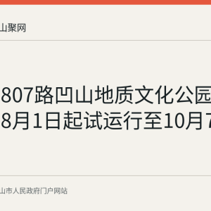 马鞍山807路凹山地质文化公园定制专线8月1日起试运行至10月7日