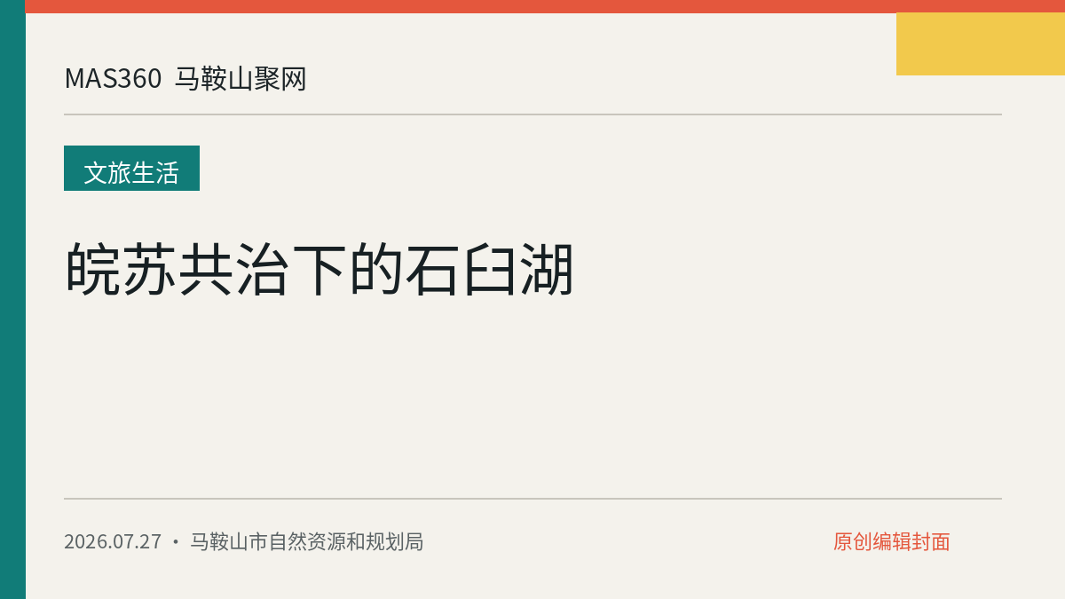 皖苏共治下的石臼湖