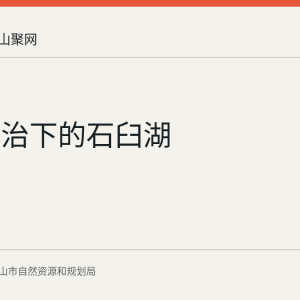 皖苏共治下的石臼湖