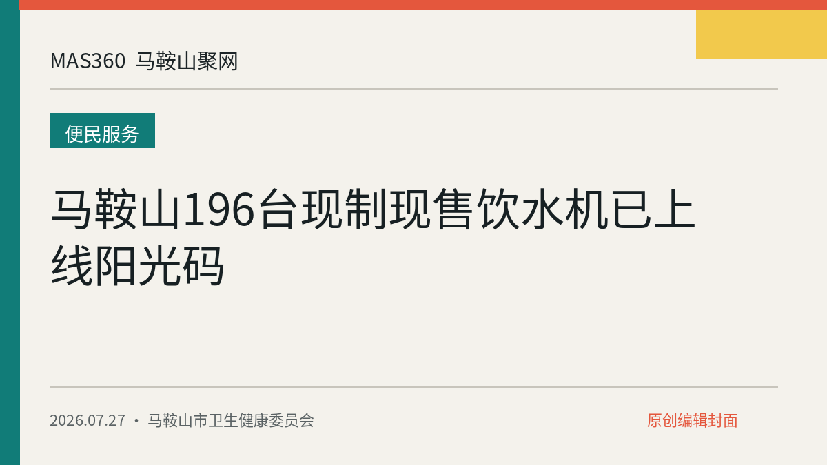 马鞍山196台现制现售饮水机已上线阳光码