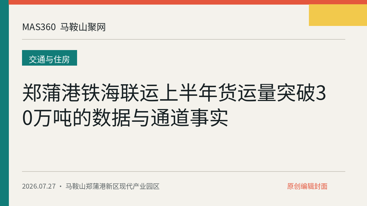 郑蒲港铁海联运上半年货运量突破30万吨的数据与通道事实