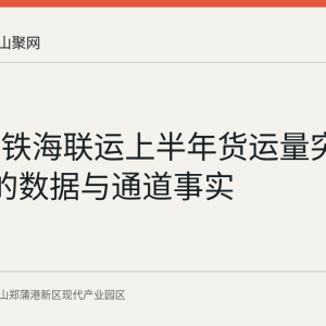 郑蒲港铁海联运上半年货运量突破30万吨的数据与通道事实