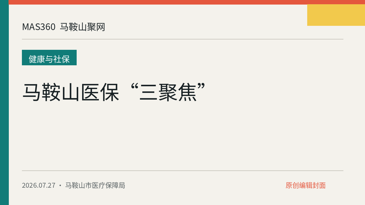 马鞍山医保“三聚焦”