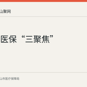 马鞍山医保“三聚焦”