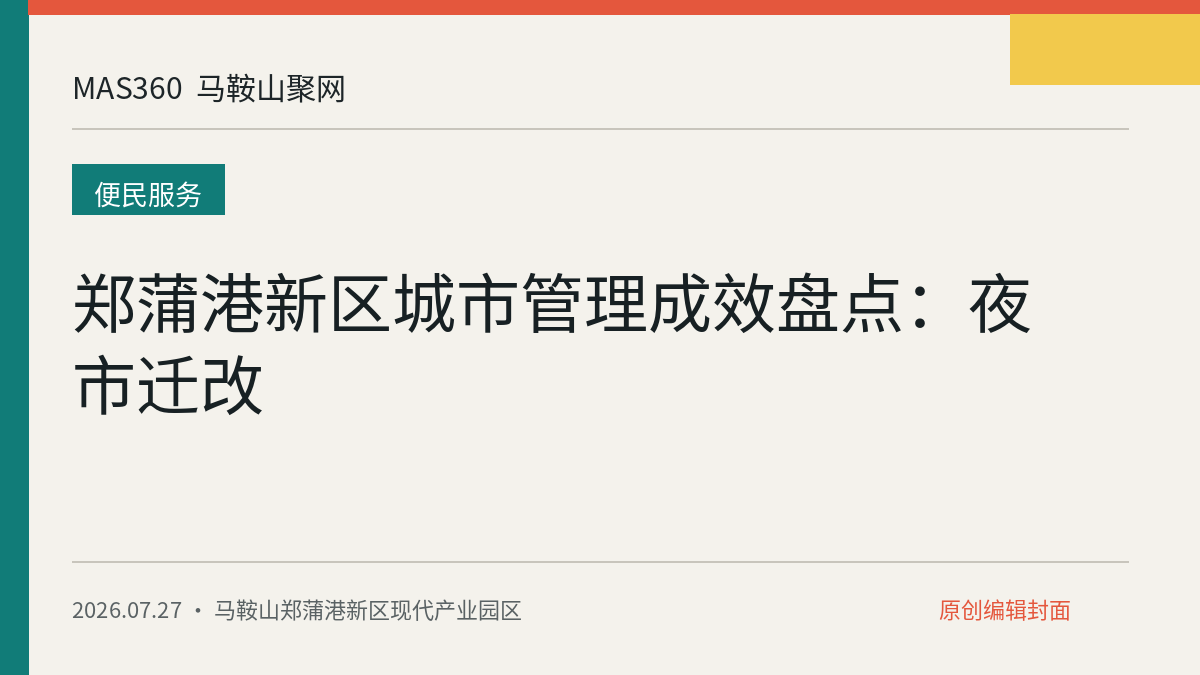 郑蒲港新区城市管理成效盘点：夜市迁改