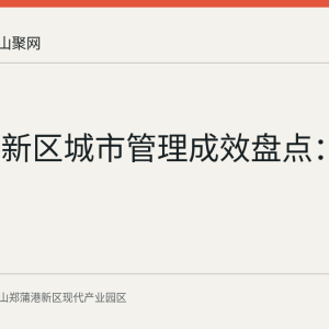 郑蒲港新区城市管理成效盘点：夜市迁改