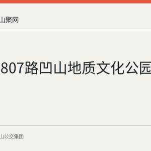马鞍山807路凹山地质文化公园定制专线