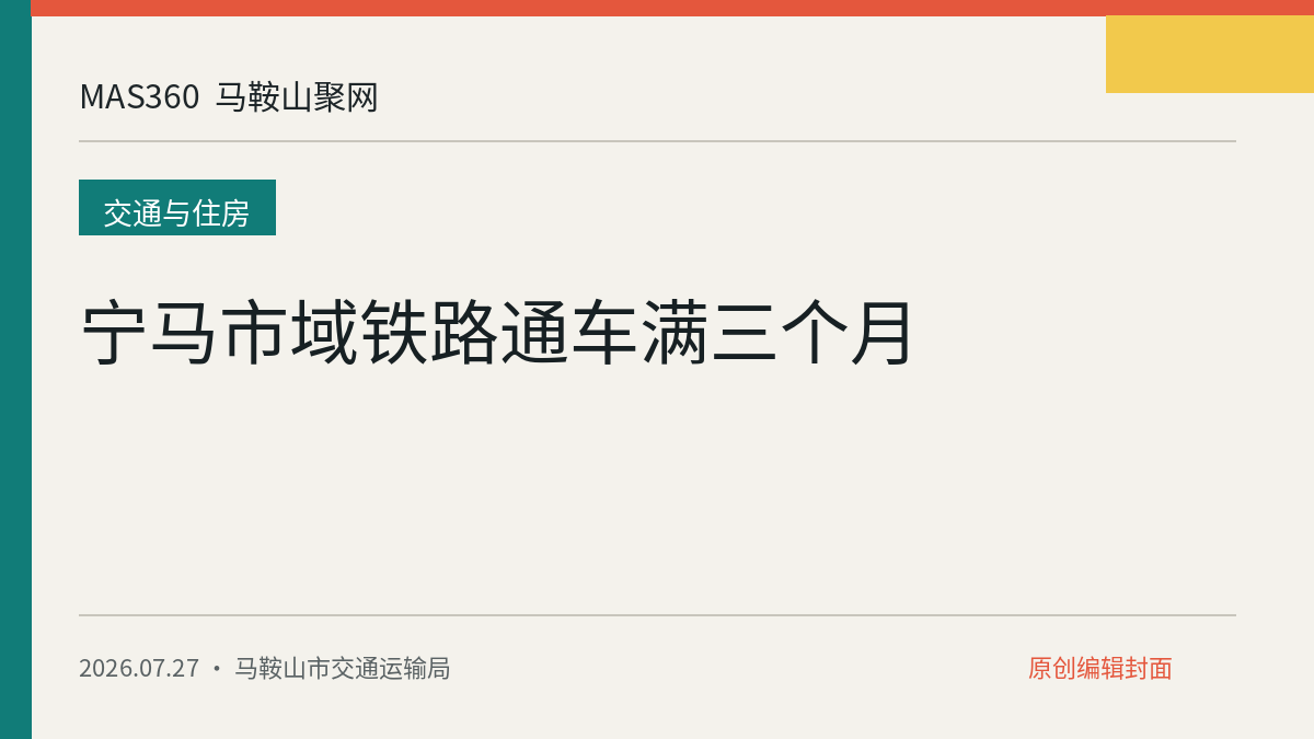 宁马市域铁路通车满三个月