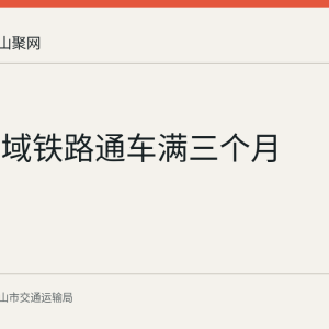 宁马市域铁路通车满三个月