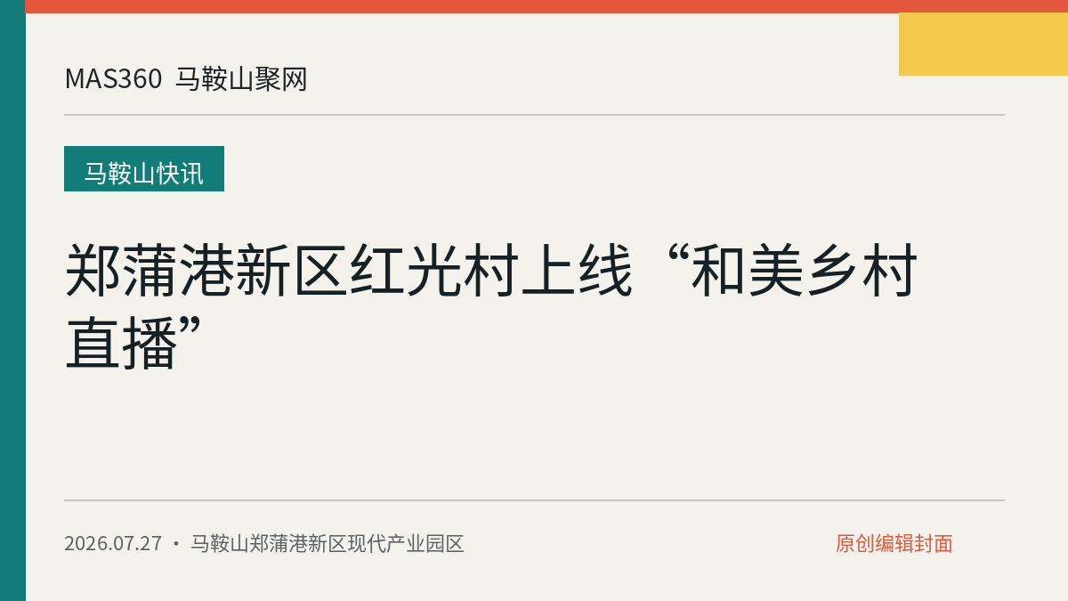 郑蒲港新区红光村上线“和美乡村直播”