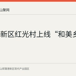 郑蒲港新区红光村上线“和美乡村直播”