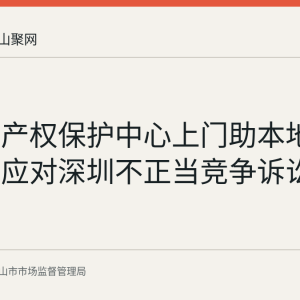 市知识产权保护中心上门助本地食品企业应对深圳不正当竞争诉讼