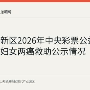 郑蒲港新区2026年中央彩票公益金低收入妇女两癌救助公示情况