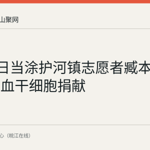 7月27日当涂护河镇志愿者臧本荣完成造血干细胞捐献
