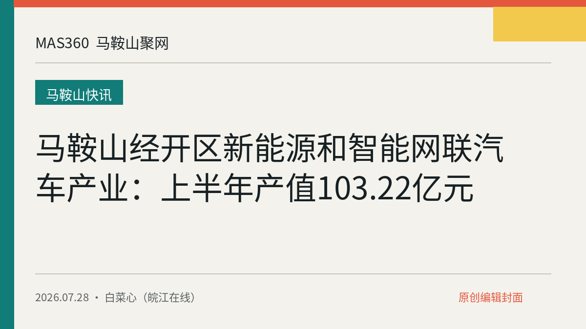 马鞍山经开区新能源和智能网联汽车产业：上半年产值103.22亿元