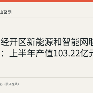 马鞍山经开区新能源和智能网联汽车产业：上半年产值103.22亿元