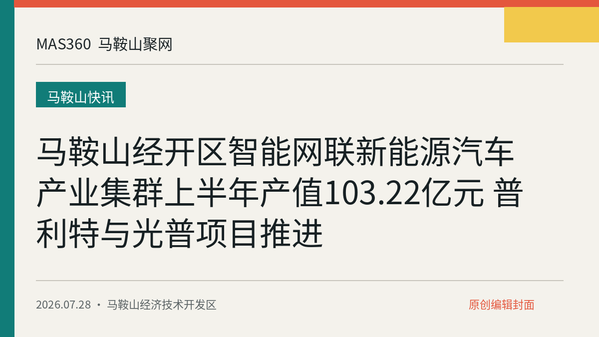 马鞍山经开区智能网联新能源汽车产业集群上半年产值103.22亿元 普利特与光普项目推进
