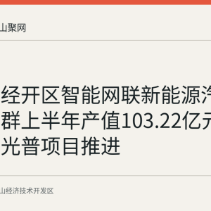 马鞍山经开区智能网联新能源汽车产业集群上半年产值103.22亿元 普利特与光普项目推进