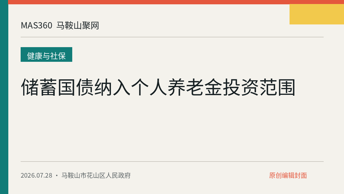 储蓄国债纳入个人养老金投资范围