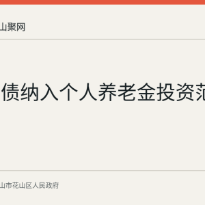 储蓄国债纳入个人养老金投资范围