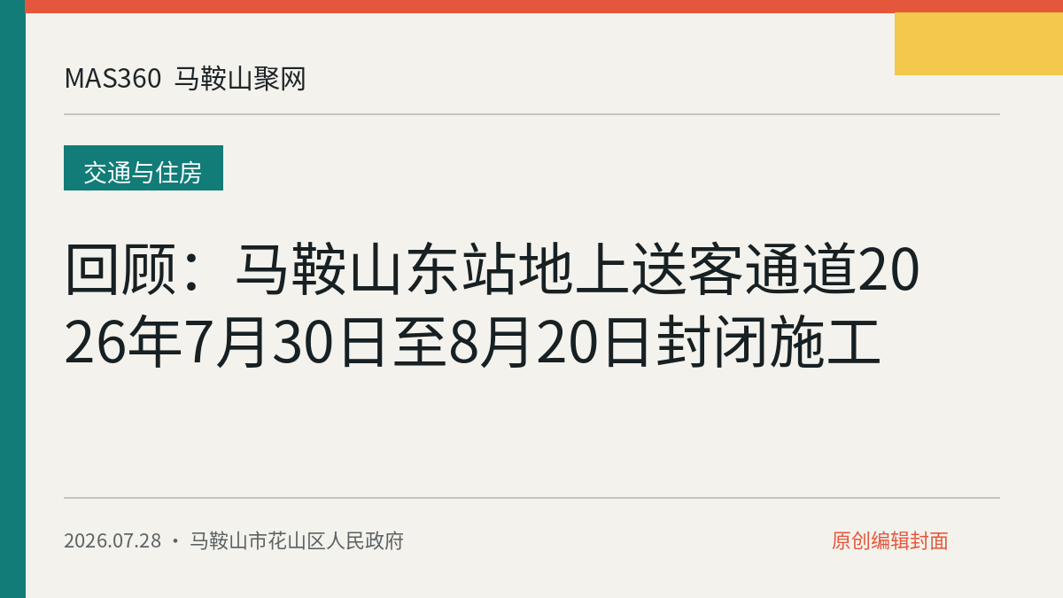 回顾：马鞍山东站地上送客通道2026年7月30日至8月20日封闭施工