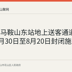 回顾：马鞍山东站地上送客通道2026年7月30日至8月20日封闭施工