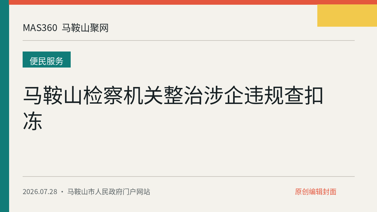 马鞍山检察机关整治涉企违规查扣冻
