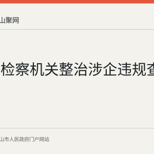马鞍山检察机关整治涉企违规查扣冻