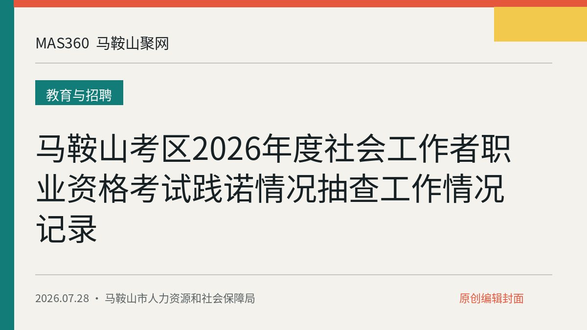 马鞍山考区2026年度社会工作者职业资格考试践诺情况抽查工作情况记录