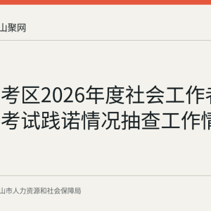马鞍山考区2026年度社会工作者职业资格考试践诺情况抽查工作情况记录