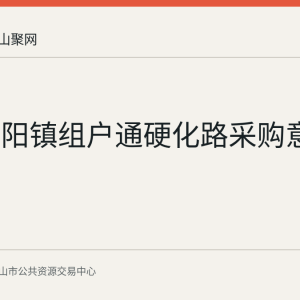 和县历阳镇组户通硬化路采购意向公开